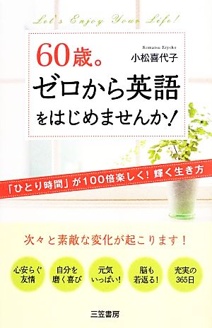 60歳。ゼロから英語をはじめませんか！ 「ひとり時間」が100倍楽しく！輝く生き方