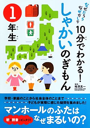 なぜだろうなぜかしら 10分でわかる！しゃかいのぎもん 1年生