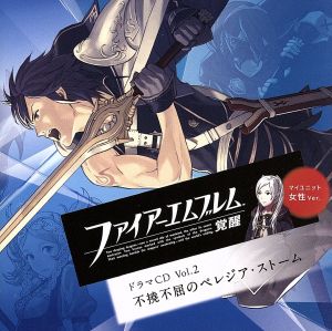 ファイアーエムブレム 覚醒 ドラマCD Vol.2 不撓不屈のペレジア・ストーム