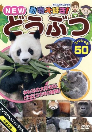 動物大好き！ NEWどうぶつスペシャル50