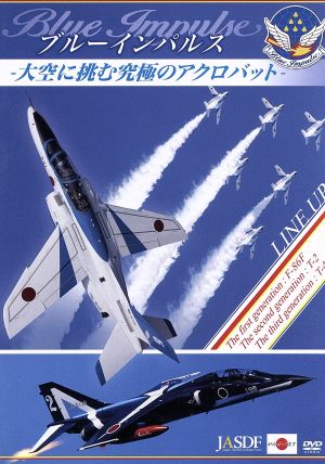 ブルーインパルス -大空に挑む究極のアクロバット-