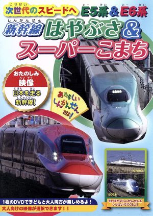 次世代のスピードへ E5系&E6系～新幹線はやぶさ&スーパーこまち～