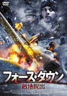 フォース・ダウン 敵地脱出