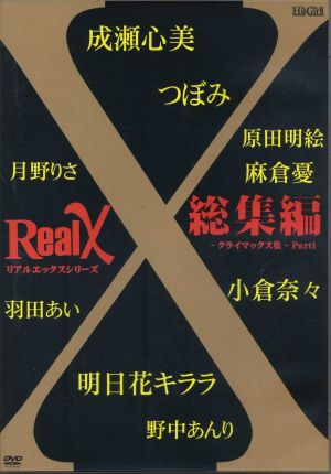 Real X 総集編～クライマックス集～Part1