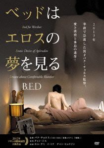 ベッドはエロスの夢を見る