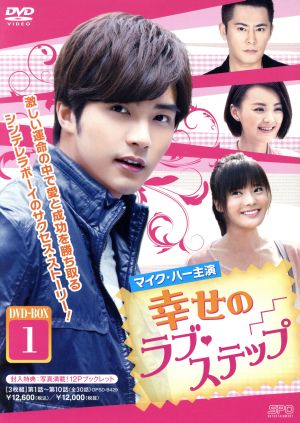 幸せのラブ・ステップ DVD-BOX1