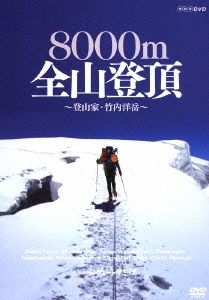 グレート・サミッツ 8000m 全山登頂～登山家 竹内洋岳～