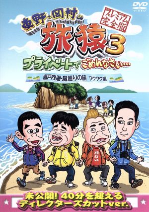 東野・岡村の旅猿3 プライベートでごめんなさい・・・ 瀬戸内海・島巡りの旅 ワクワク編 プレミアム完全版