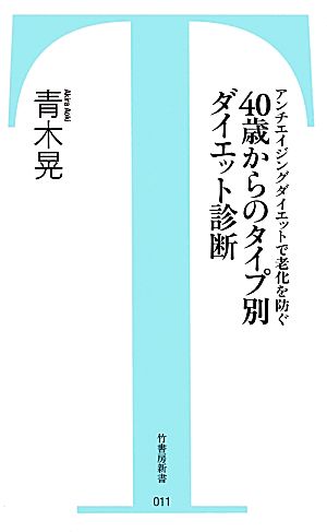 40歳からのタイプ別ダイエット診断 アンチエイジングダイエットで老化を防ぐ 竹書房新書