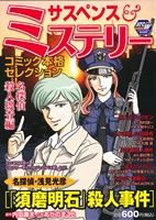 【廉価版】サスペンス&ミステリーコミック本格セレクション 名探偵殺人捜査編 秋田トップCワイド