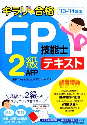 キラリ合格FP技能士2級AFPテキスト('13-'14年版)