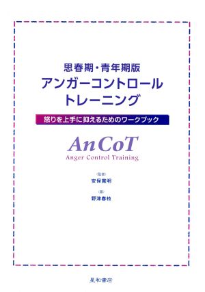 思春期・青年期版 アンガーコントロールトレーニング 怒りを上手に抑えるためのワークブック