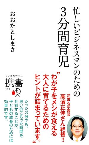 忙しいビジネスマンのための3分間育児 ディスカヴァー携書101