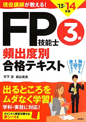 現役講師が教える！FP技能士3級頻出度別合格テキスト('13→'14年版)