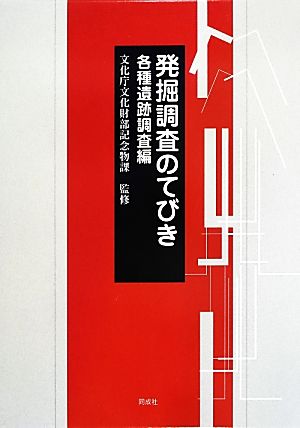 発掘調査のてびき 各種遺跡調査編