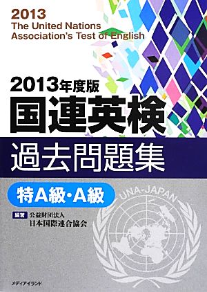 国連英検過去問題集 特A級・A級(2013年度版) 新品本・書籍 | ブック
