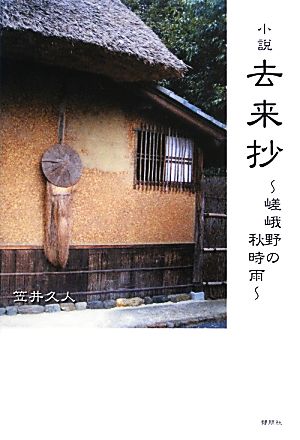 小説 去来抄 嵯峨野の秋時雨