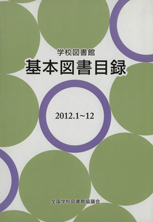 学校図書館基本図書目録(2012.1～12)