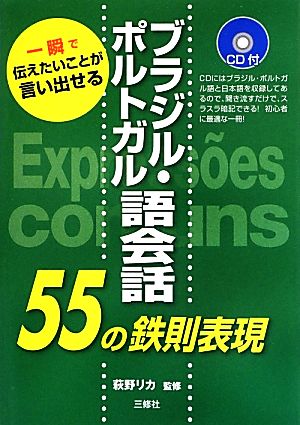 ブラジル・ポルトガル語会話55の鉄則表現 一瞬で伝えたいことが言い出せる