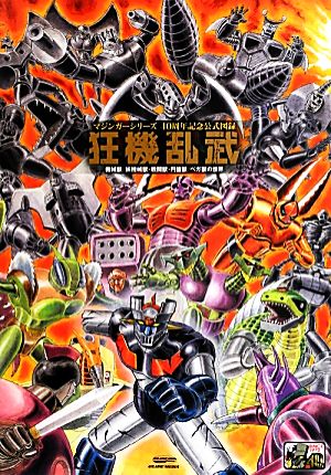 マジンガーシリーズ40周年記念公式図録 狂機乱武機械獣/妖機械獣・戦闘獣・円盤獣/ベガ獣の世界
