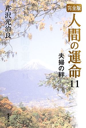 完全版 人間の運命(11) 夫婦の絆