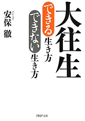 大往生できる生き方できない生き方 PHP文庫