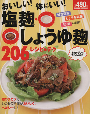 おいしい！体にいい！塩麹・しょうゆ麹206レシピ&テク