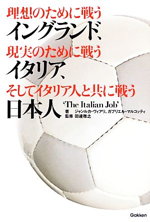 理想のために戦うイングランド、現実のために戦うイタリア、そしてイタリア人と共に戦う日本人