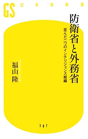 防衛省と外務省 歪んだ二つのインテリジェンス組織 幻冬舎新書