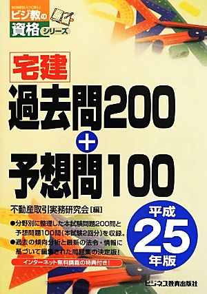 宅建過去問200+予想問100(平成25年版) ビジ教の資格シリーズ