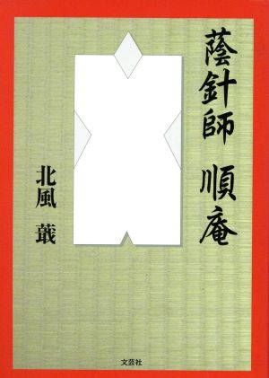 蔭針師 順庵