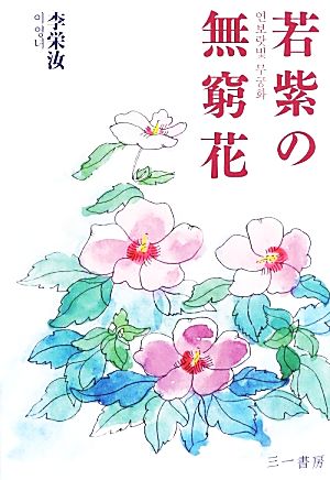 若紫の無窮花