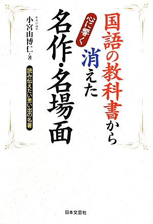 国語の教科書から消えた心に響く名作・名場面 読み伝えたい思い出の名著