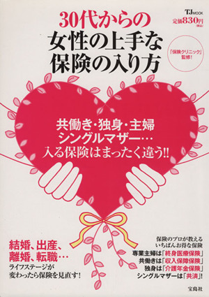 30代からの女性の上手な保険の入り方