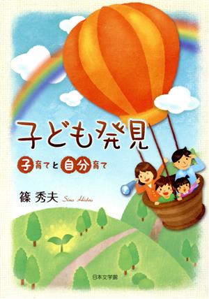 子ども発見 子育てと自分育て