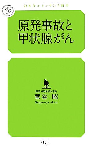 原発事故と甲状腺がん 幻冬舎ルネッサンス新書