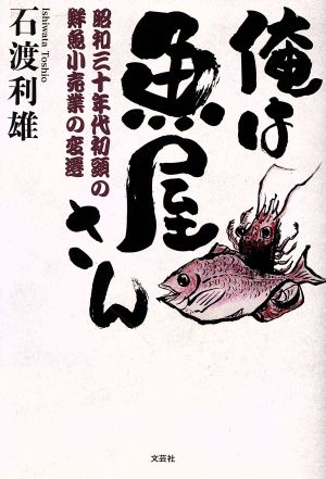 俺は魚屋さん 昭和三十年代初頭の鮮魚小売業の変遷