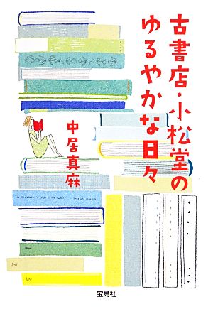 古書店・小松堂のゆるやかな日々 宝島社文庫