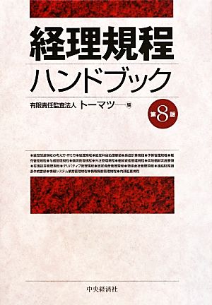 経理規程ハンドブック