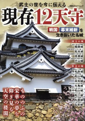 現存12天守 戦国・幕末維新を生き抜いた名城