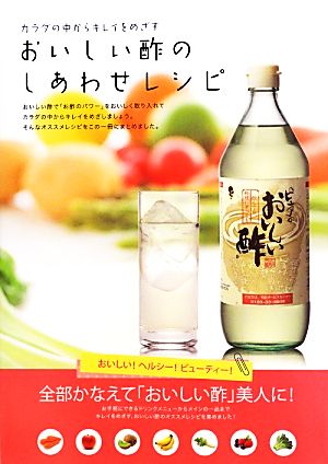 おいしい酢のしあわせレシピ カラダの中からキレイをめざす