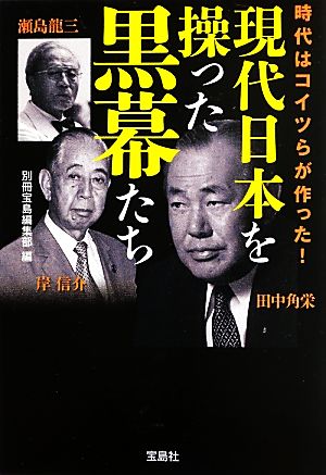 現代日本を操った黒幕たち 宝島SUGOI文庫