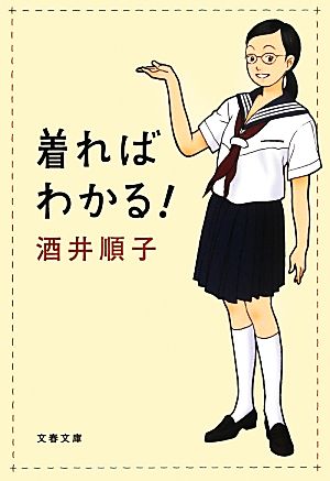 着ればわかる！ 文春文庫