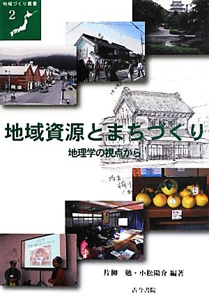 地域資源とまちづくり 地理学の視点から 地域づくり叢書