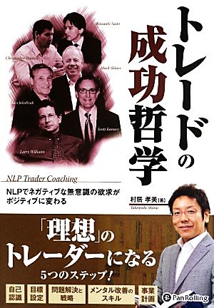 トレードの成功哲学NLPでネガティブな無意識の欲求がポジティブに変わる現代の錬金術師シリーズ116