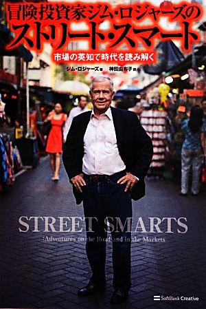 冒険投資家ジム・ロジャーズのストリート・スマート市場の英知で時代を読み解く