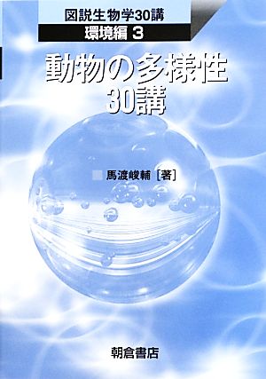 動物の多様性30講 図説生物学30講 環境編3