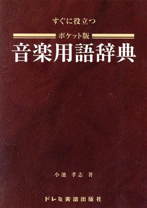 ポケット版 音楽用語辞典