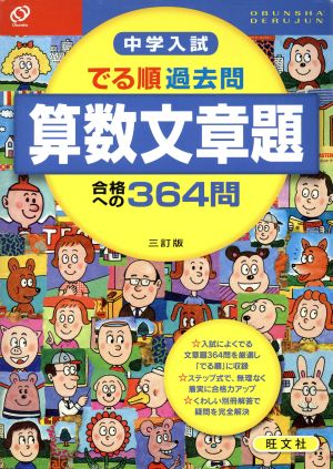 中学入試 でる順 過去問 算数文章題 三訂版 合格への364問