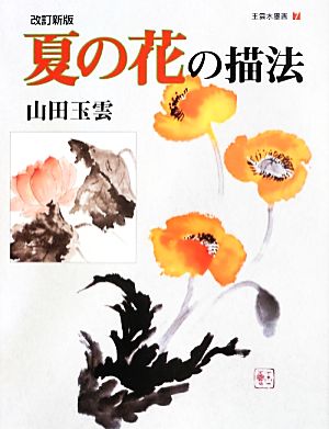 夏の花の描法 玉雲水墨画第7巻